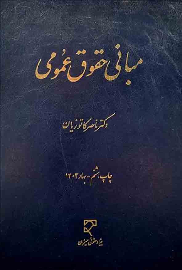 کتاب مبانی حقوق عمومی , ناصر کاتوزیان , میزان