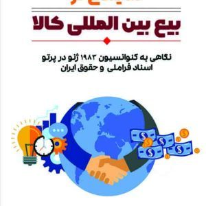 کتاب نمایندگی در بیع بین‌ المللی کالا , سعید حقانی ,  گنج دانش