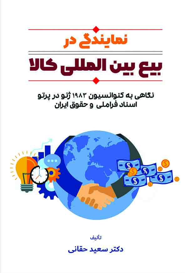 کتاب نمایندگی در بیع بین‌ المللی کالا , سعید حقانی ,  گنج دانش