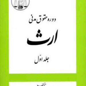 کتاب دوره حقوق مدنی ارث جلد اول , جعفری لنگرودی , گنج دانش