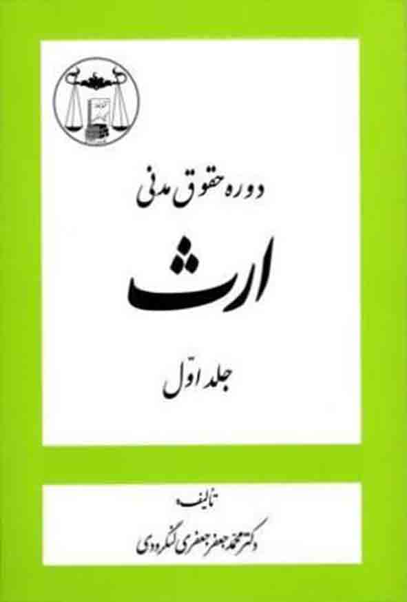 کتاب دوره حقوق مدنی ارث جلد اول , جعفری لنگرودی , گنج دانش