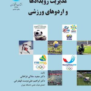 کتاب مدیریت رویدادها و اردوهای ورزشی , مجید جلالی فراهانی کتاب مدیریت رویدادها و اردوهای ورزشی , مجید جلالی فراهانی
