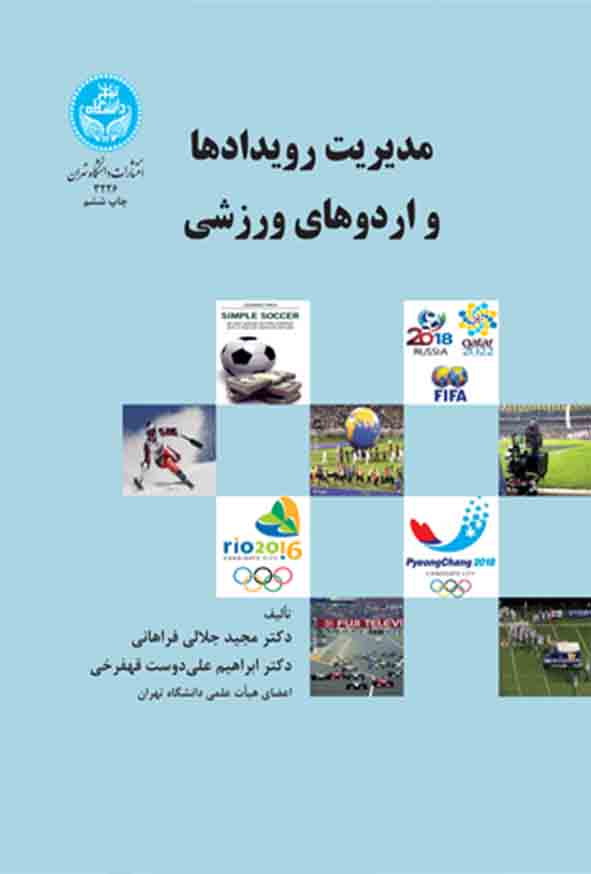 کتاب مدیریت رویدادها و اردوهای ورزشی , مجید جلالی‌ فراهانی