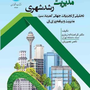 کتاب سیاست های مدیریت رشد شهری , کرامت اله زیاری کتاب سیاست های مدیریت رشد شهری , کرامت اله زیاری
