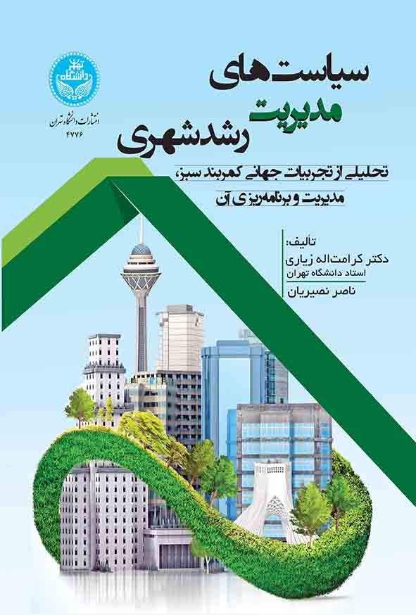 کتاب سیاست‌ های مدیریت رشد شهری , کرامت‌ اله زیاری