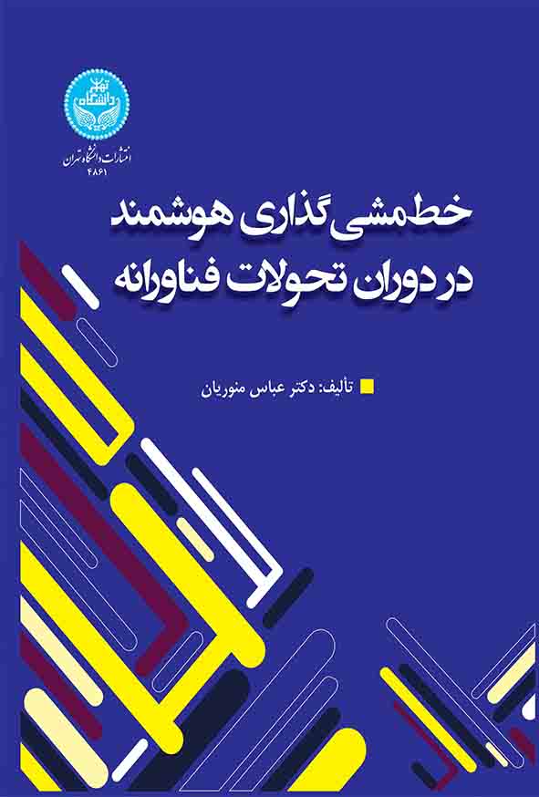 کتاب خط‌ مشی‌گذاری هوشمند در دوران تحولات فناورانه , عباس منوریان
