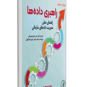 کتاب راهبری داده ها , امیر حاجی علی بیگی کتاب راهبری داده ها , امیر حاجی علی بیگی