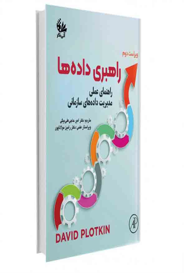 کتاب راهبری داده‌ ها , امیر حاجی علی بیگی