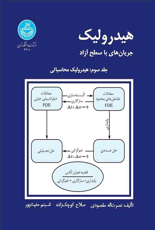 کتاب هیدرولیک جریان‌ های با سطح آزاد جلد سوم , نصرت‌ الله مقصودی