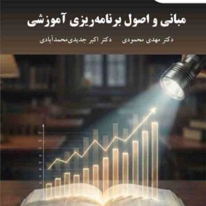 کتاب مبانی و اصول برنامه ریزی آموزشی , مهدی محمودی , پیام نور کتاب مبانی و اصول برنامه ریزی آموزشی , مهدی محمودی , پیام نور