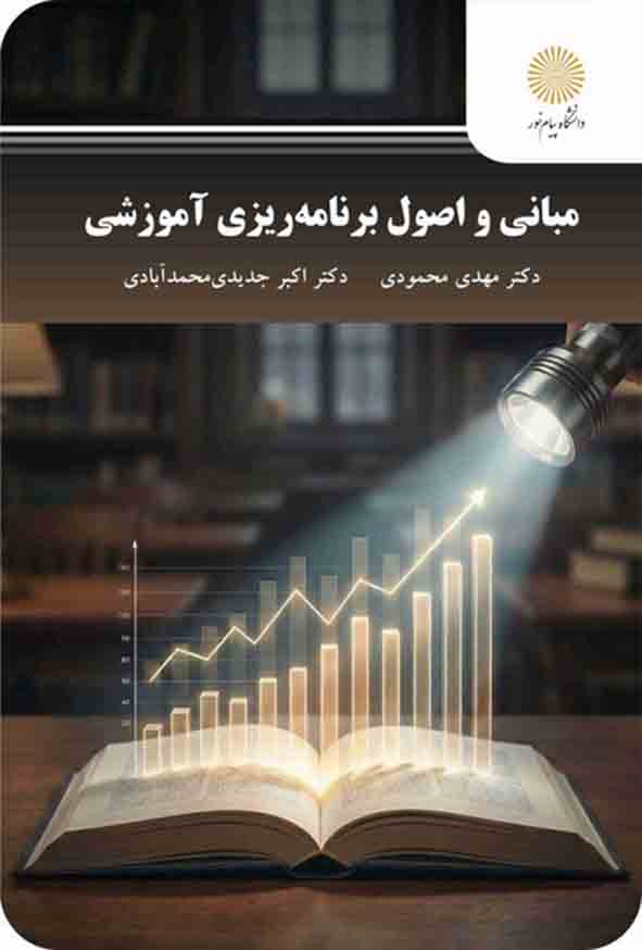 کتاب مبانی و اصول برنامه‌ ریزی آموزشی , مهدی محمودی , پیام نور