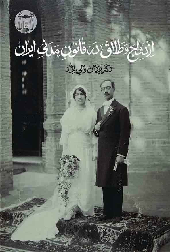 کتاب ازدواج و طلاق در قانون مدنی ایران , یزدان والی‌ نژاد , گنج دانش