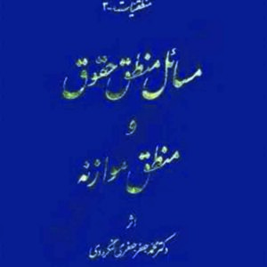 کتاب مسائل منطق حقوق و منطق موازنه , جعفری لنگرودی ,  گنج دانش