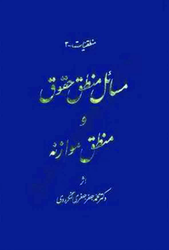 کتاب مسائل منطق حقوق و منطق موازنه , جعفری لنگرودی ,  گنج دانش