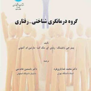 کتاب گروه درمانگری شناختی رفتاری , محمد خدایاری فرد کتاب گروه درمانگری شناختی رفتاری , محمد خدایاری فرد