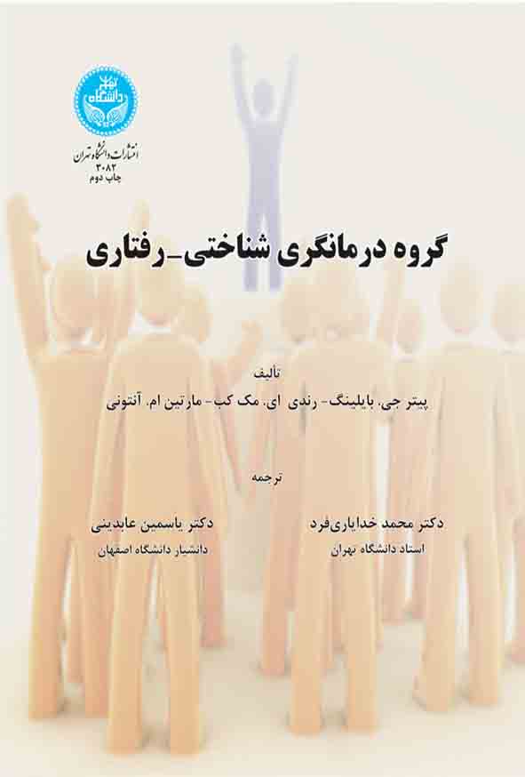  کتاب گروه درمانگری شناختی رفتاری , محمد خدایاری‌ فرد