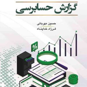 کتاب گزارش حسابرسی , حسین مهربانی کتاب گزارش حسابرسی , حسین مهربانی