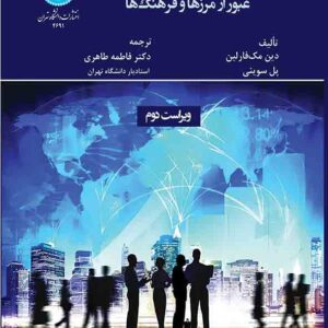 کتاب رفتار سازمانی بین المللی , دین مک فارلین , فاطمه طاهری کتاب رفتار سازمانی بین المللی , دین مک فارلین , فاطمه طاهری