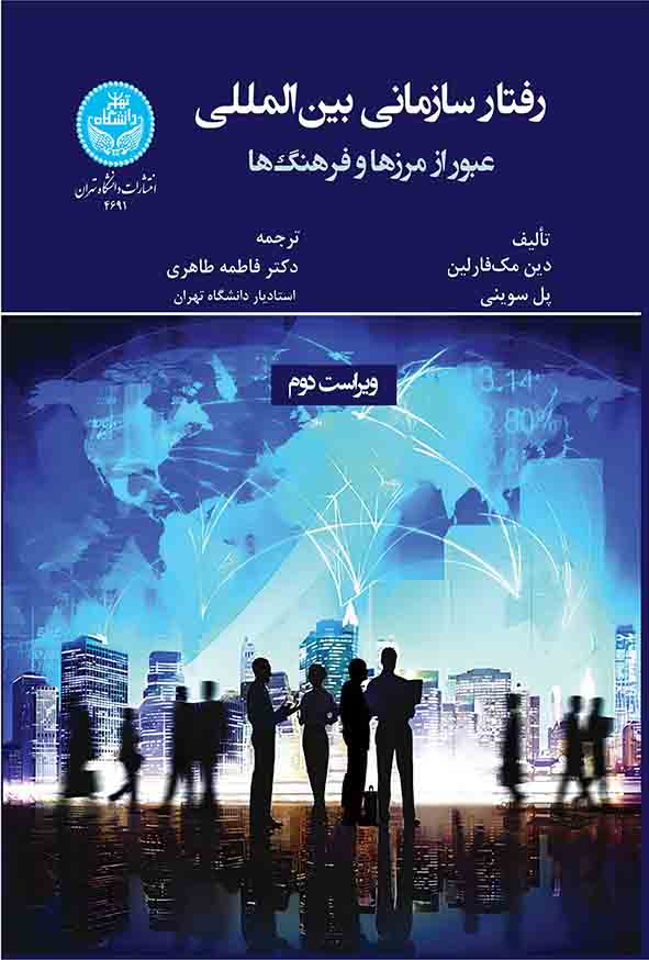 کتاب رفتار سازمانی بین‌ المللی ,  دین مک‌ فارلین ,  فاطمه طاهری
