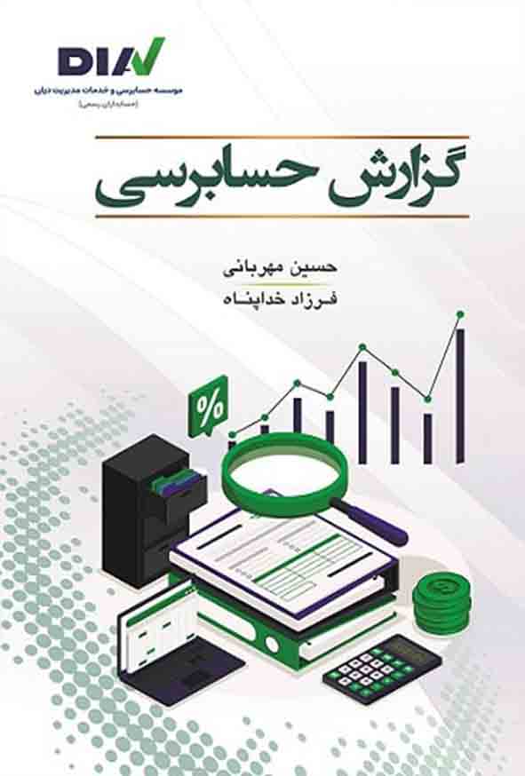 کتاب گزارش حسابرسی , حسین مهربانی