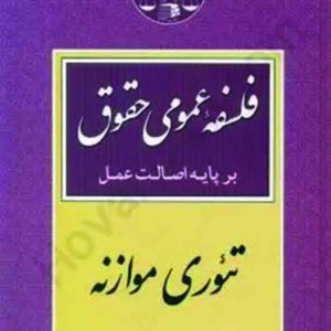 کتاب فلسفه عمومی حقوق بر پایه اصالت عمل تئوری موازنه , جعفری لنگرودی , گنج دانش