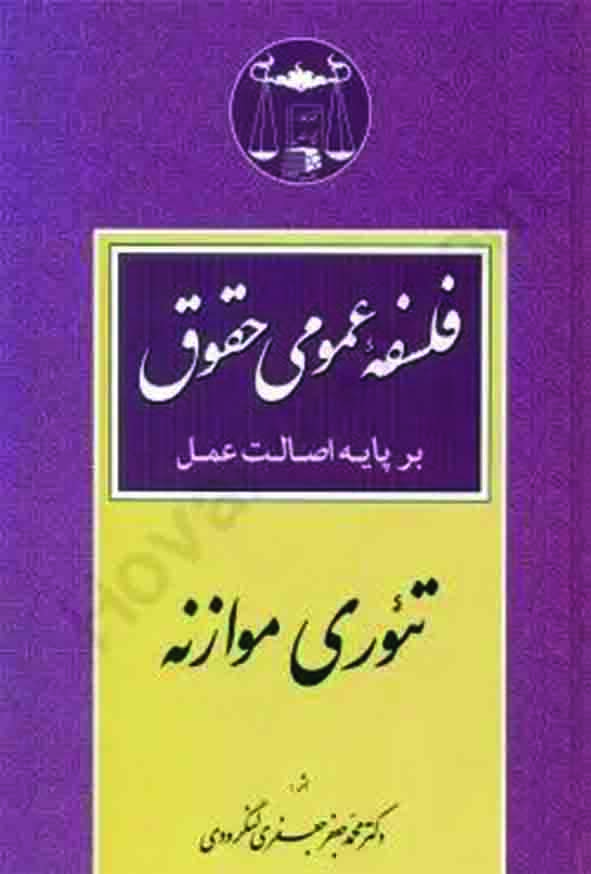 کتاب فلسفه عمومی حقوق بر پایه اصالت عمل تئوری موازنه , جعفری لنگرودی , گنج دانش کتاب فلسفه عمومی حقوق بر پایه اصالت عمل تئوری موازنه , جعفری لنگرودی , گنج دانش