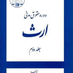 کتاب دوره حقوق مدنی ارث جلد دوم , جعفری لنگرودی ,  گنج دانش