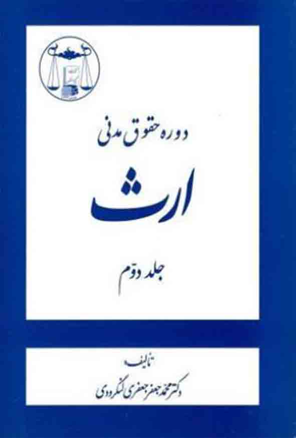 کتاب دوره حقوق مدنی ارث جلد دوم , جعفری لنگرودی ,  گنج دانش
