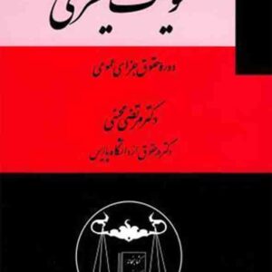 کتاب دوره حقوق جزای عمومی جلد سوم , مرتضی محسنی , گنج دانش