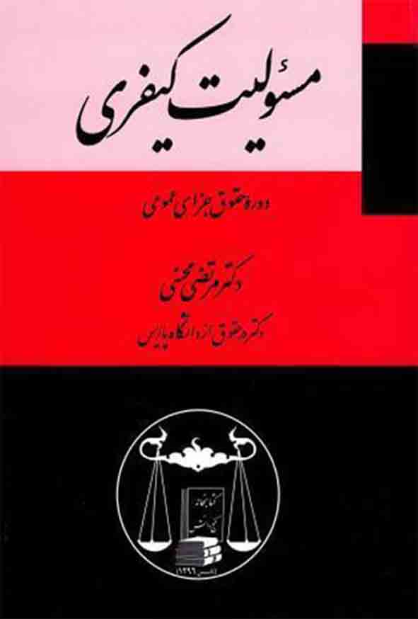 کتاب دوره حقوق جزای عمومی جلد سوم , مرتضی محسنی , گنج دانش