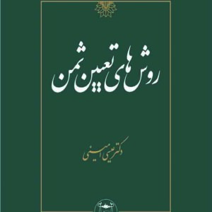 کتاب روش های تعیین ثمن , عیسی امینی , گنج دانش کتاب روش های تعیین ثمن , عیسی امینی , گنج دانش
