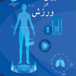 کتاب فناوری در ورزش , محمود گودرزی کتاب فناوری در ورزش , محمود گودرزی
