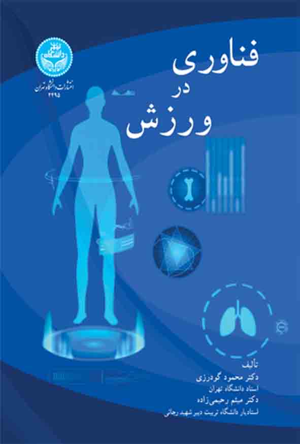 کتاب فناوری در ورزش , محمود گودرزی 