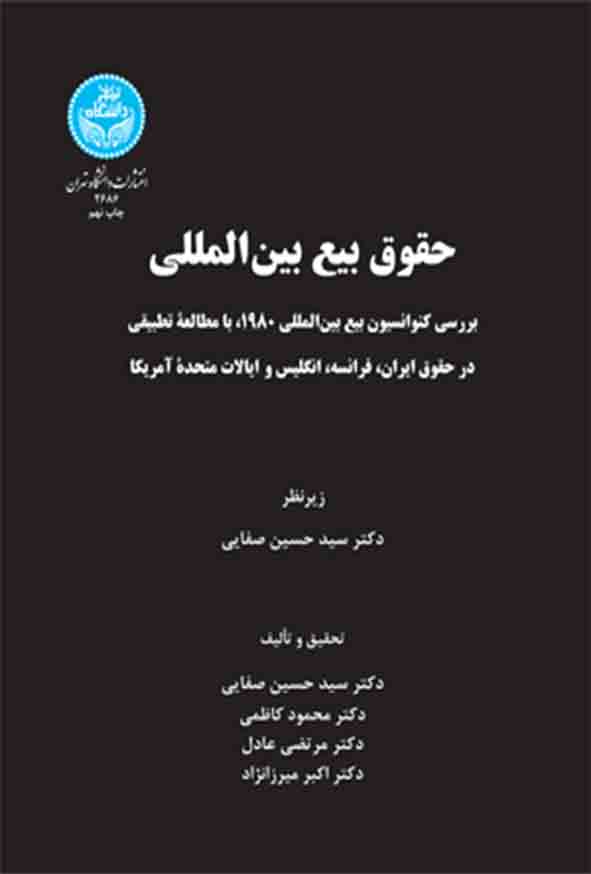 کتاب حقوق بین‌ المللی بیع , محمود کاظمی