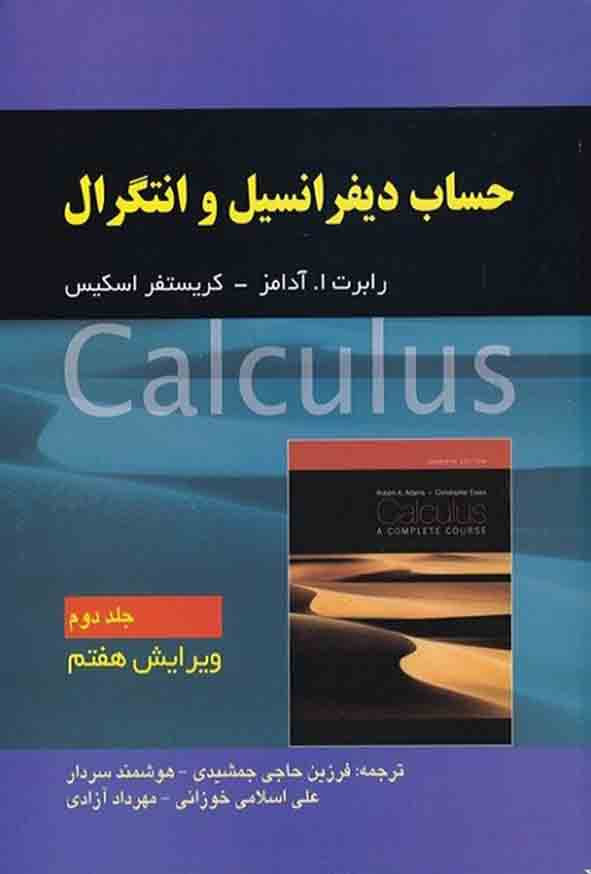 کتاب حساب دیفرانسیل و انتگرال جلد 2 , آدامز , فرزین حاجی‌ جمشیدی