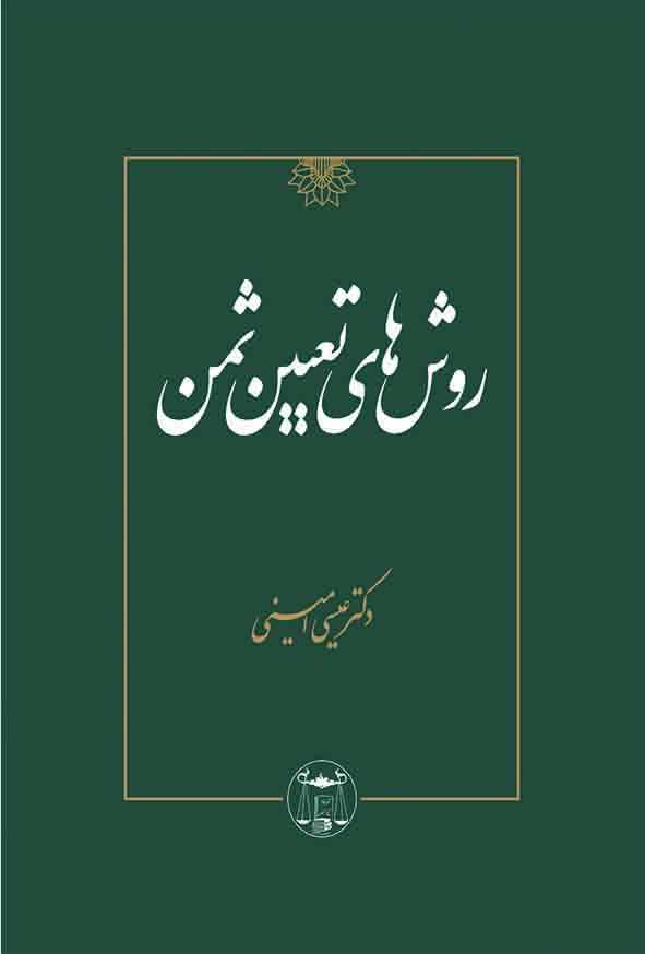کتاب روش‌ های تعیین ثمن , عیسی امینی ,  گنج دانش 