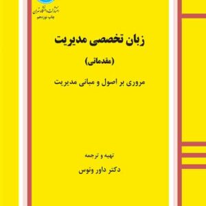 کتاب زبان تخصصی مدیریت مقدماتی , داور ونوس کتاب زبان تخصصی مدیریت مقدماتی , داور ونوس