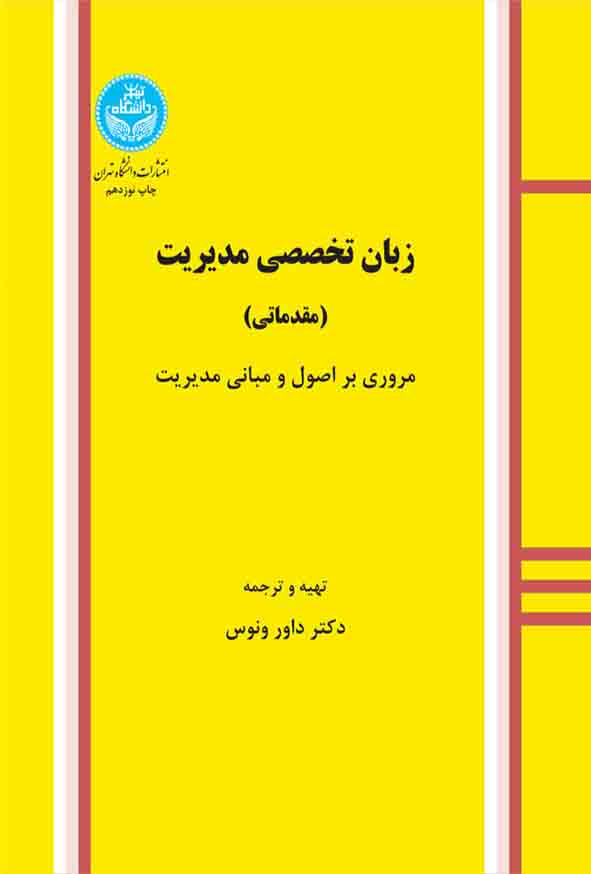 کتاب زبان تخصصی مدیریت مقدماتی , داور ونوس