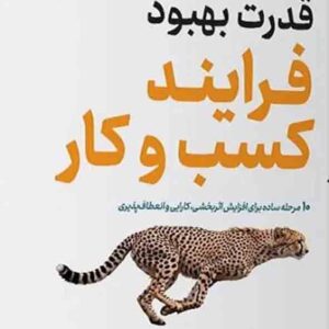 کتاب قدرت بهبود فرآیند کسب و کار , سوزان پیج , هادی کریمی کتاب قدرت بهبود فرآیند کسب و کار , سوزان پیج , هادی کریمی