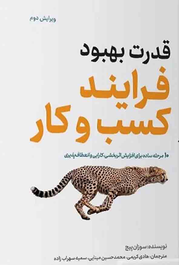 0055 - کتاب قدرت بهبود فرآیند کسب و کار , سوزان پیج , هادی کریمی