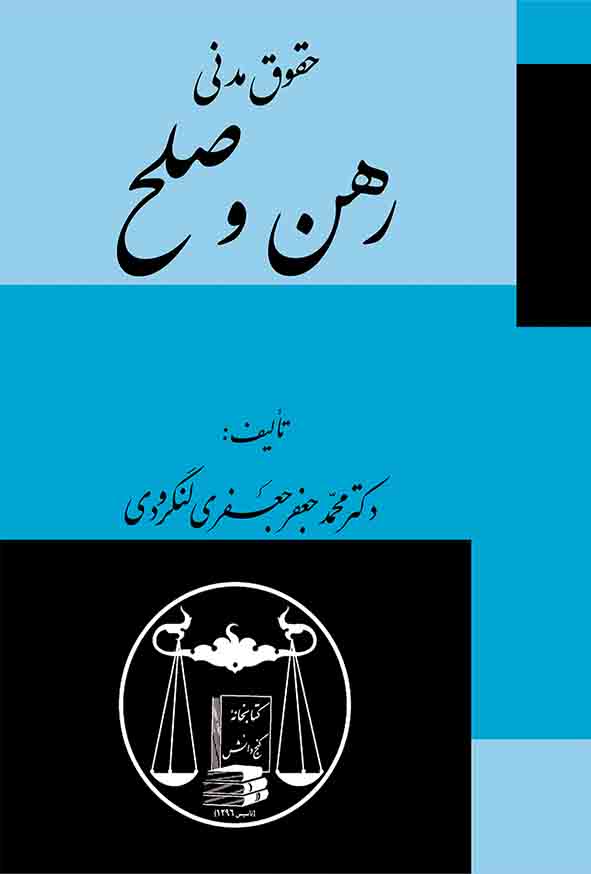 کتاب حقوق مدنی رهن و صلح , جعفری لنگرودی , گنج دانش