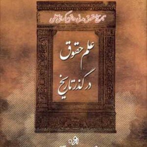 کتاب علم حقوق در گذر تاریخ , محمدجعفر جعفری لنگرودی , گنج دانش کتاب علم حقوق در گذر تاریخ , محمدجعفر جعفری لنگرودی , گنج دانش