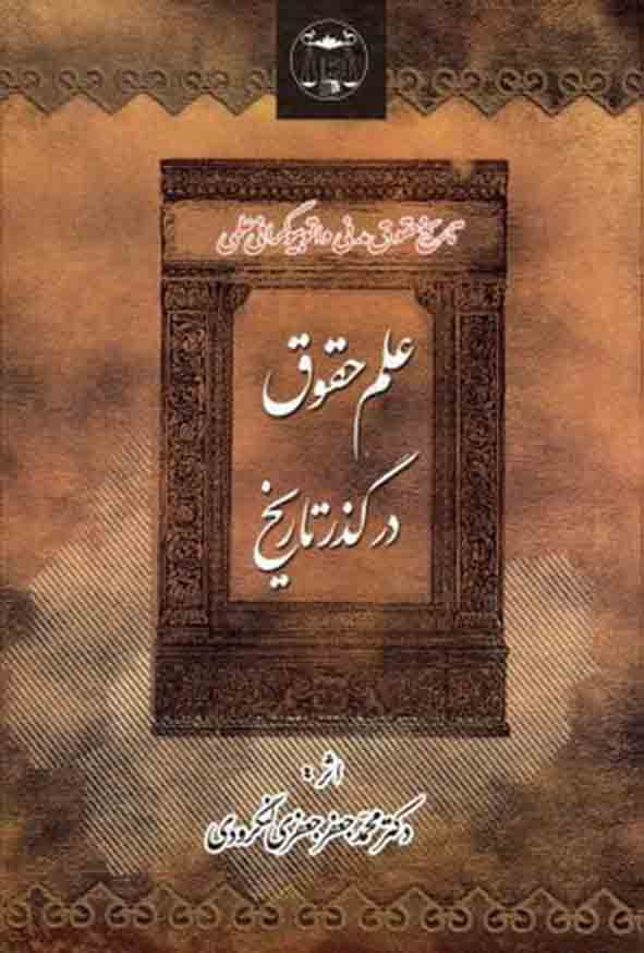 کتاب علم حقوق در گذر تاریخ , محمدجعفر جعفری لنگرودی , گنج دانش