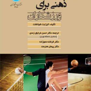 کتاب مهارت های ذهنی برای ورزشکاران , حسن غرایاق زندی کتاب مهارت های ذهنی برای ورزشکاران , حسن غرایاق زندی
