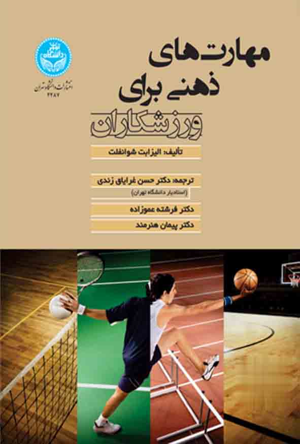 کتاب مهارت‌ های ذهنی برای ورزشکاران , حسن غرایاق‌ زندی
