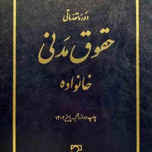 کتاب دوره مقدماتی حقوق مدنی خانواده , ناصر کاتوزیان , میزان