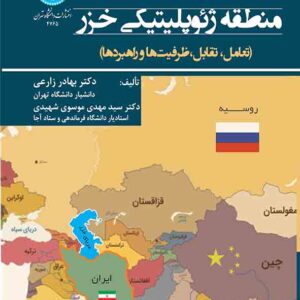 کتاب ایران و بازیگران منطقه ژئوپلیتیکی خزر , بهادر زارعی کتاب ایران و بازیگران منطقه ژئوپلیتیکی خزر , بهادر زارعی