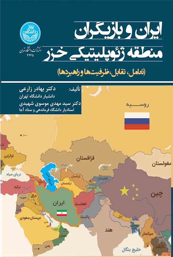 کتاب ایران و بازیگران منطقه ژئوپلیتیکی خزر , بهادر زارعی