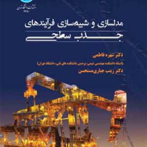 کتاب مدل سازی و شبیه سازی فرایندهای جذب سطحی , شهره فاطمی کتاب مدل سازی و شبیه سازی فرایندهای جذب سطحی , شهره فاطمی