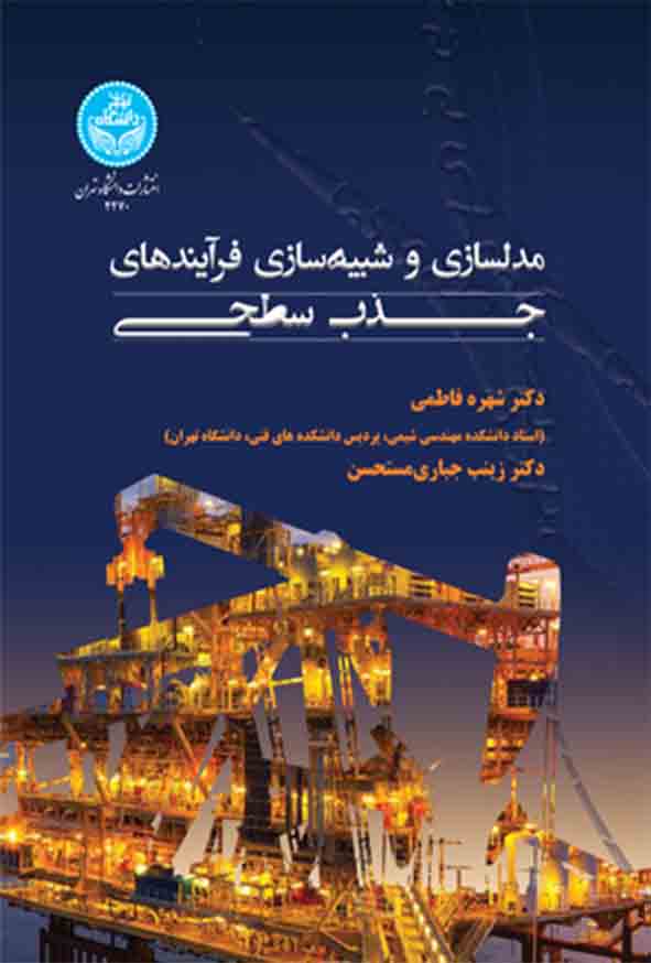 کتاب مدل‌ سازی و شبیه‌ سازی فرایندهای جذب سطحی , شهره فاطمی 